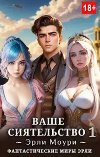 Ваше Сиятельство #01