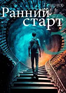 Ранний старт 3