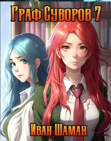 Граф Суворов. Том 07