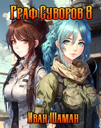 Граф Суворов. Том 08