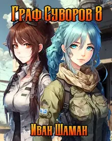Граф Суворов. Том 08