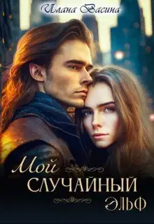 Мой случайный эльф (СИ)