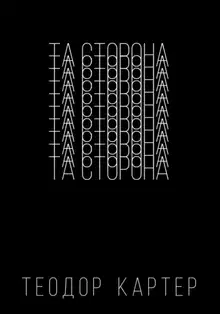 Та сторона