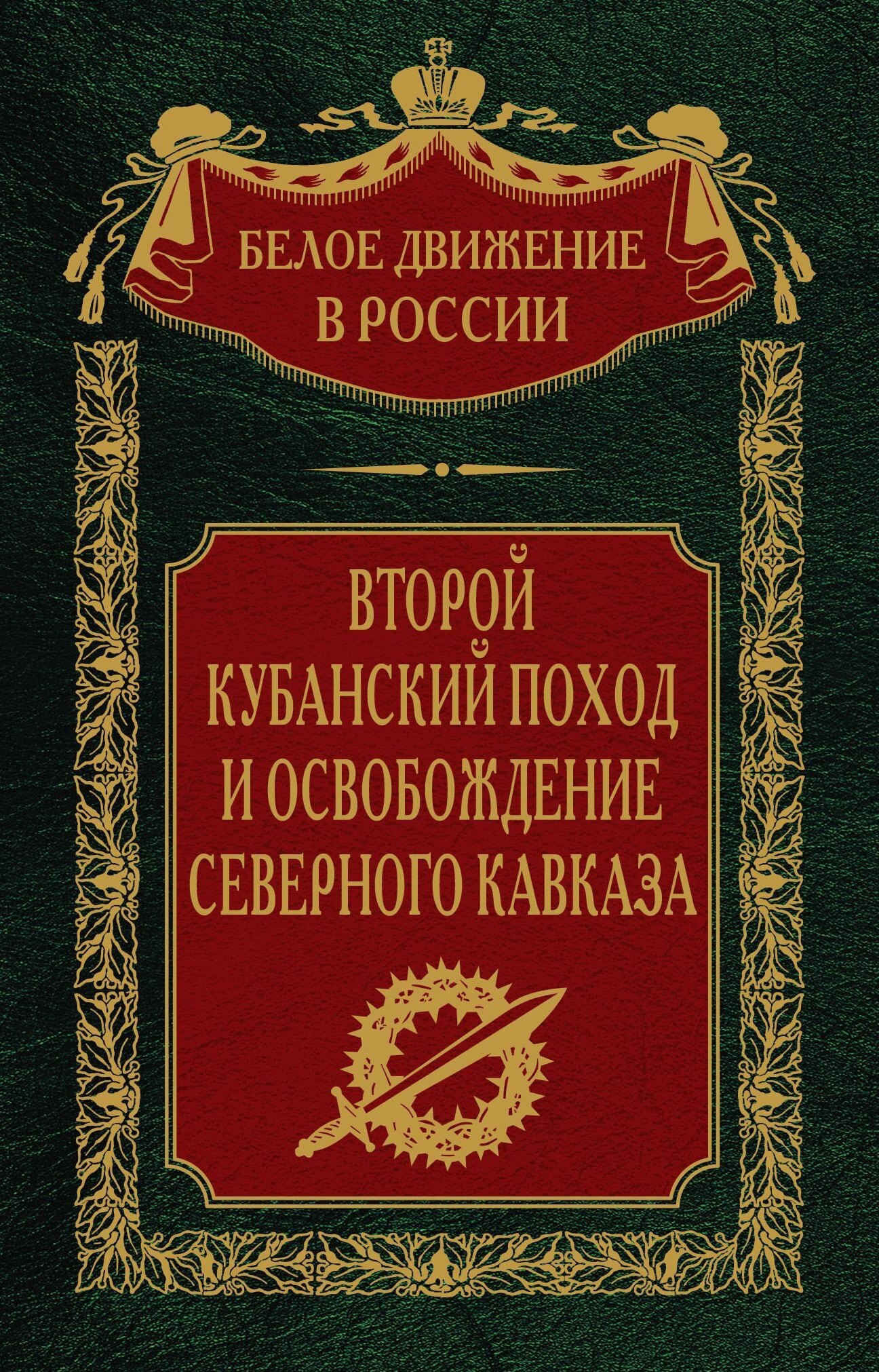 Второй кубанский поход и освобождение Северного Кавказа