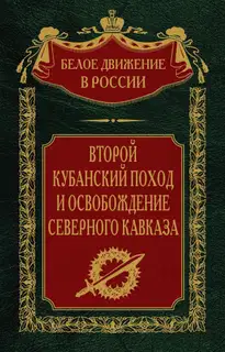 Второй кубанский поход и освобождение Северного Кавказа
