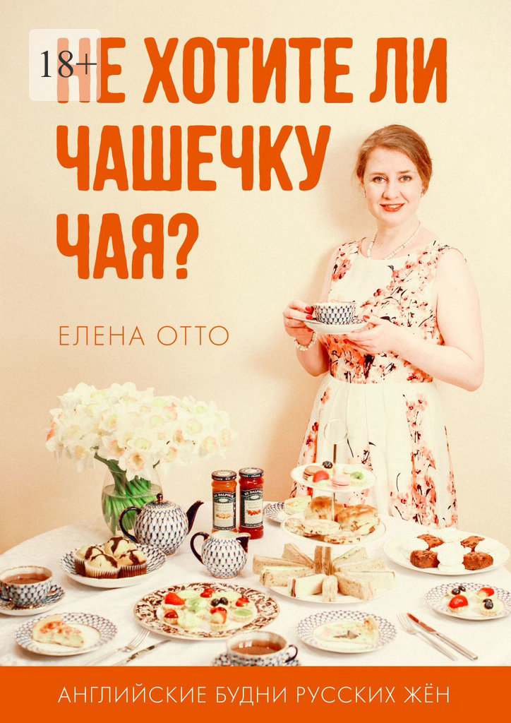 Не хотите ли чашечку чая? Английские будни русских жён