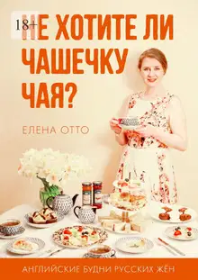 Не хотите ли чашечку чая? Английские будни русских жён