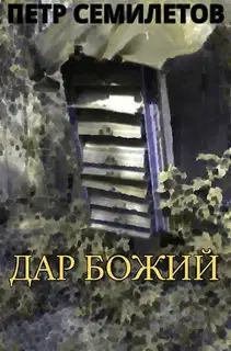 Дар Божий