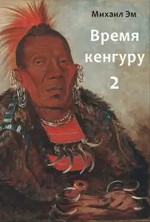 Время кенгуру. Книга 2