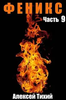 Феникс. Часть 9