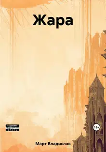 Жара