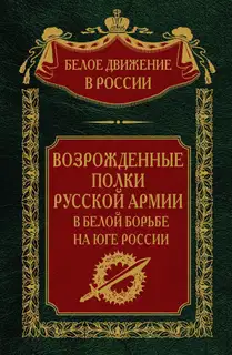 Возрожденные полки русской армии
