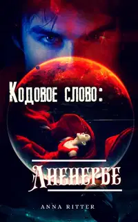 Кодовое слово: Аненербе