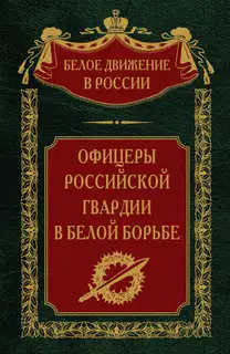 Офицеры российской гвардии в Белой борьбе