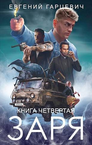ЧОП «Заря». Книга 4