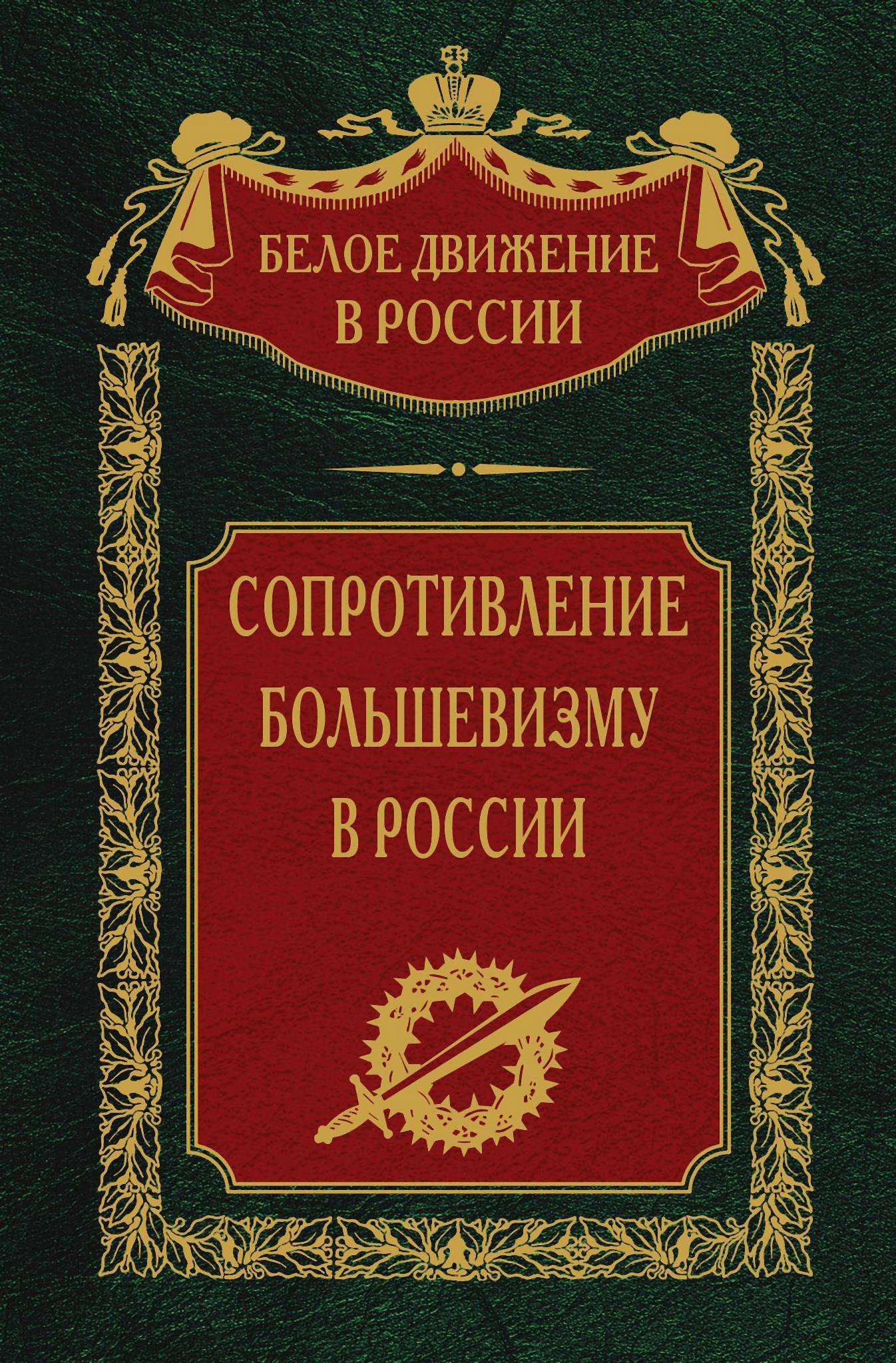 Сопротивление большевизму, 1917–1918 гг.