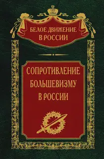 Сопротивление большевизму, 1917–1918 гг.