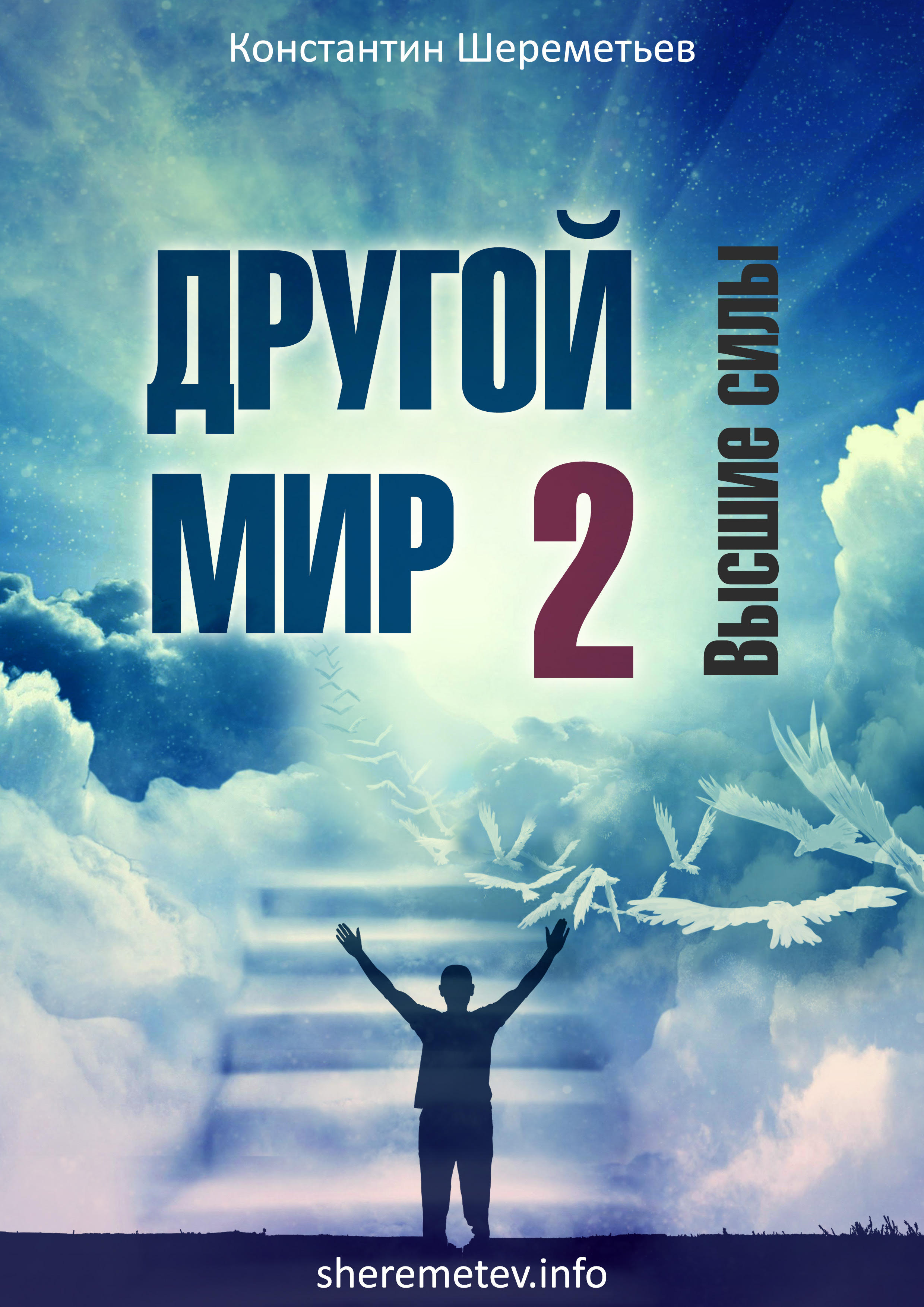 Другой мир 2. Высшие силы