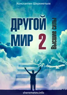 Другой мир 2. Высшие силы