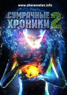 Сумрачные хроники-2
