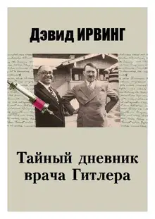 Тайный дневник врача Гитлера