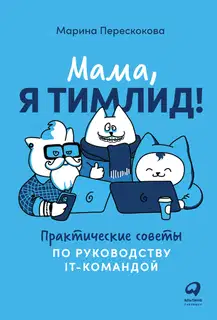 Мама, я тимлид!