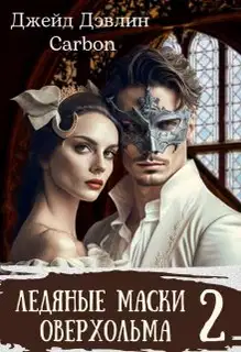 Ледяные маски Оверхольма. Часть 2