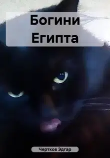 Богини Египта