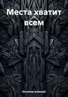 Места хватит всем