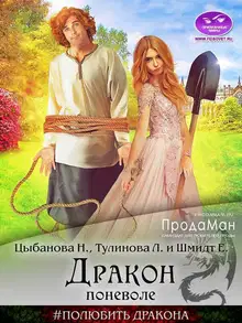 Дракон поневоле (СИ)
