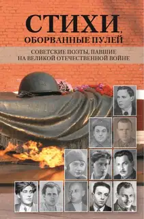 Стихи, оборванные пулей. Советские поэты, павшие на Великой отечественной войне