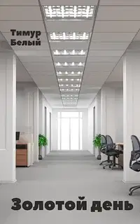 Золотой день