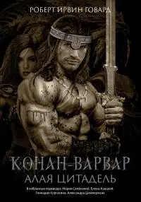 Конан-варвар. Алая цитадель