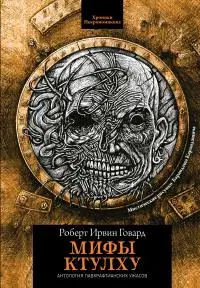 Мифы Ктулху