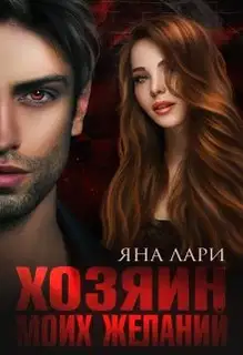 Хозяин моих желаний