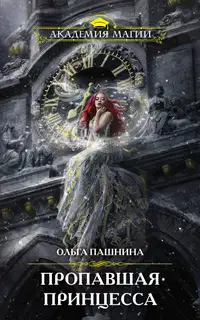 Пропавшая принцесса