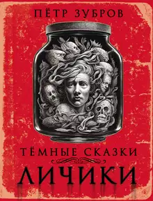 Личики. Темные сказки