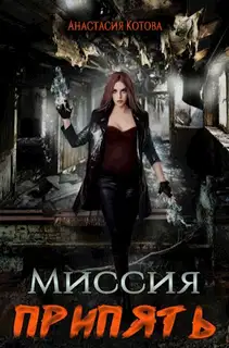 Миссия Припять
