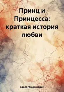 Принц и Принцесса: краткая история любви