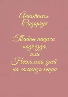 Тайны нашего подъезда, или Несколько дней на самоизоляции
