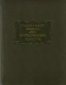 Фантастические повести (Замок Отранто. Влюбленный дьявол. Ватек)
