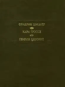 Духовидец. Гений. Абеллино, великий разбойник