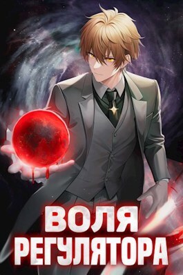 Воля Регулятора. Том 1