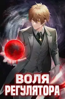 Воля Регулятора. Том 1