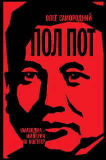 Пол Пот. Камбоджа — империя на костях?