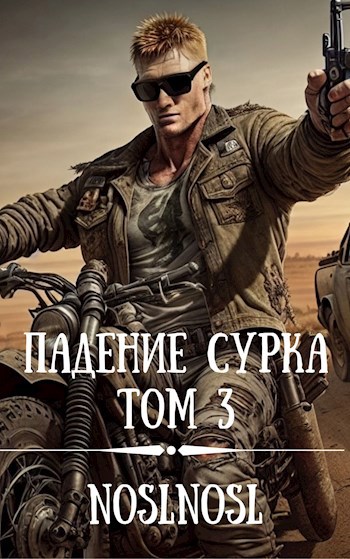 Падение сурка. Том 3