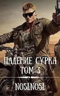 Падение сурка. Том 3