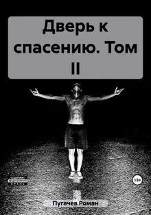 Дверь к спасению. Том II