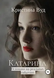 Катарина