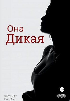 Она Дикая. Часть 1